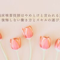 臨床検査技師はやめとけと言われる理由とスキル選び
