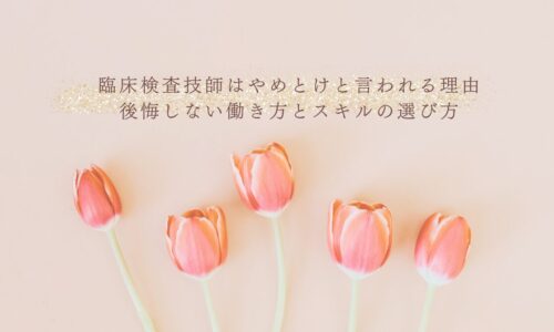 臨床検査技師はやめとけと言われる理由とスキル選び