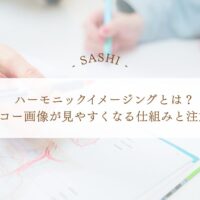 ハーモニックイメージングでエコー画像を見やすくする仕組み