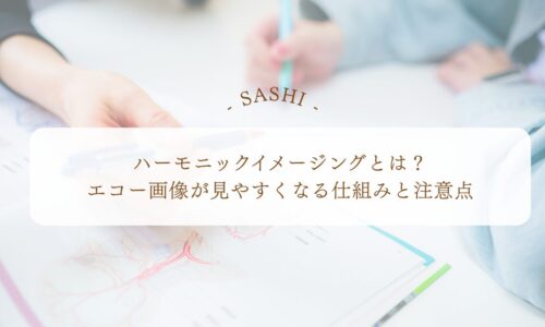 ハーモニックイメージングでエコー画像を見やすくする仕組み