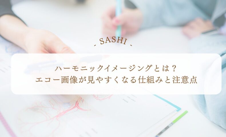 ハーモニックイメージングでエコー画像を見やすくする仕組み