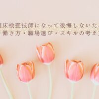臨床検査技師として後悔しない職場選びと働き方