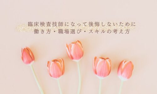 臨床検査技師として後悔しない職場選びと働き方
