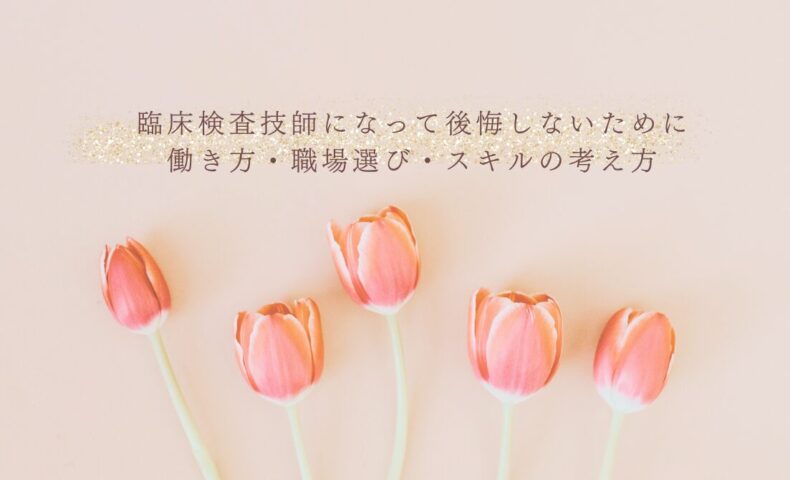臨床検査技師として後悔しない職場選びと働き方