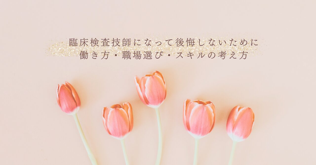 臨床検査技師として後悔しない職場選びと働き方