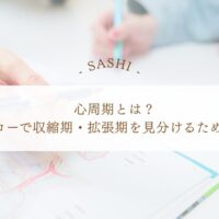 心周期を心エコーで理解する収縮期・拡張期の基本