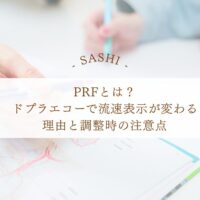 PRFでドプラエコーの流速表示が変わる理由