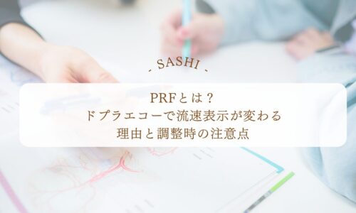 PRFでドプラエコーの流速表示が変わる理由