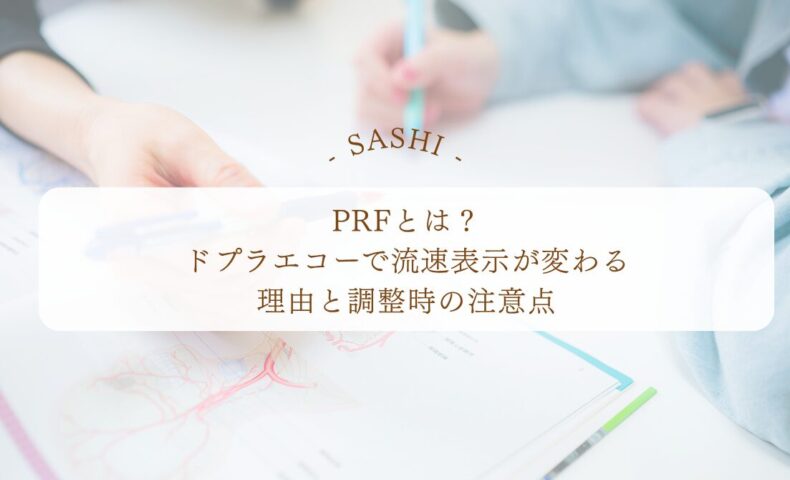 PRFでドプラエコーの流速表示が変わる理由