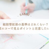 総胆管拡張を腹部エコーで見る基準と所見