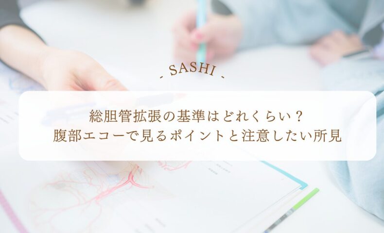 総胆管拡張を腹部エコーで見る基準と所見