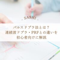 パルスドプラ法と連続波ドプラの違いを初心者向けに解説