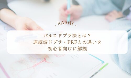 パルスドプラ法と連続波ドプラの違いを初心者向けに解説