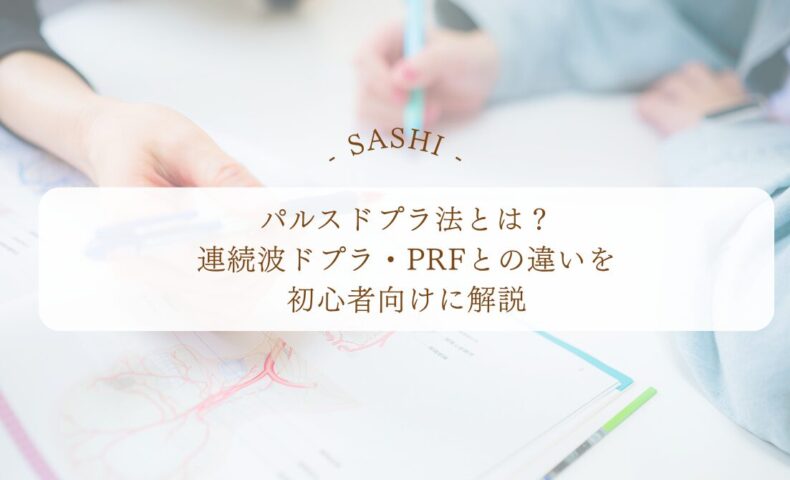 パルスドプラ法と連続波ドプラの違いを初心者向けに解説