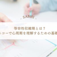等容性収縮期と心周期を理解する基礎知識