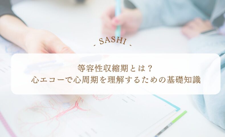 等容性収縮期と心周期を理解する基礎知識
