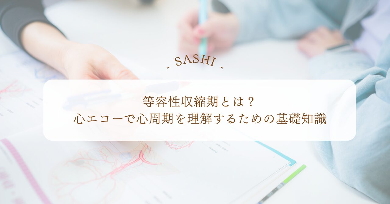等容性収縮期と心周期を理解する基礎知識