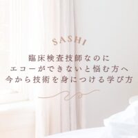 臨床検査技師向けエコー技術の学び方