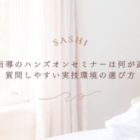 個別指導ハンズオンセミナーで実技環境を選ぶポイント