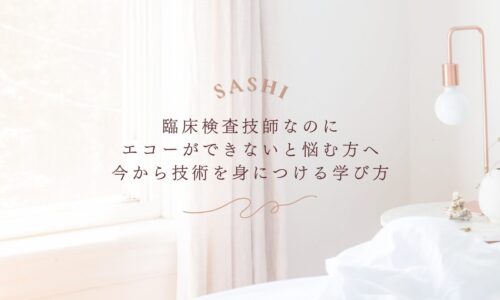 臨床検査技師向けエコー技術の学び方