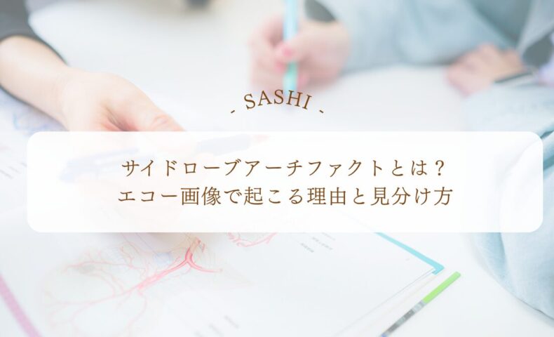 サイドローブアーチファクトの原因と見分け方を解説