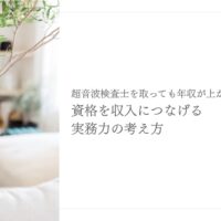 超音波検査士資格を収入につなげる実務力の考え方