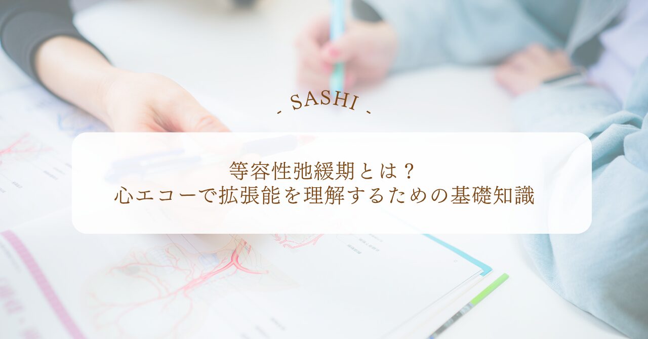 等容性弛緩期から心エコー拡張能を理解する基礎知識