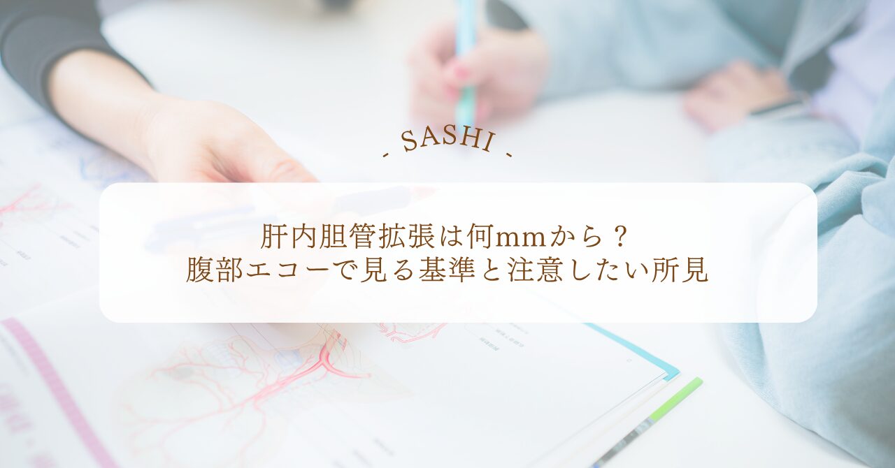 肝内胆管拡張を腹部エコーで見る基準と注意所見