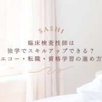 臨床検査技師のエコー独学と資格学習の進め方