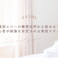 腹部エコー練習を始める初心者向け実技ステップ