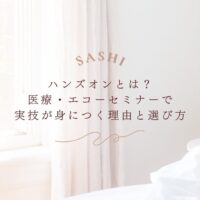 ハンズオンで医療エコー実技が身につく理由