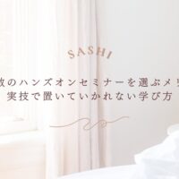少人数ハンズオンセミナーで実技力を伸ばす学び方