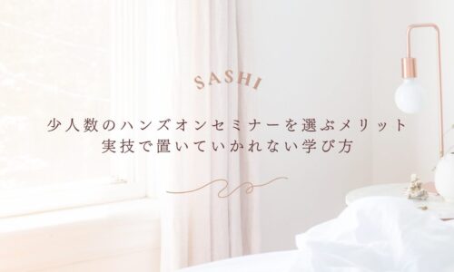 少人数ハンズオンセミナーで実技力を伸ばす学び方