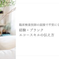 臨床検査技師面接で伝える経験・ブランク・エコースキル