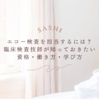 臨床検査技師が知りたいエコー検査の資格と働き方