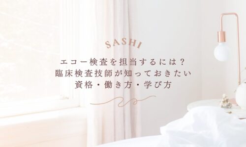 臨床検査技師が知りたいエコー検査の資格と働き方