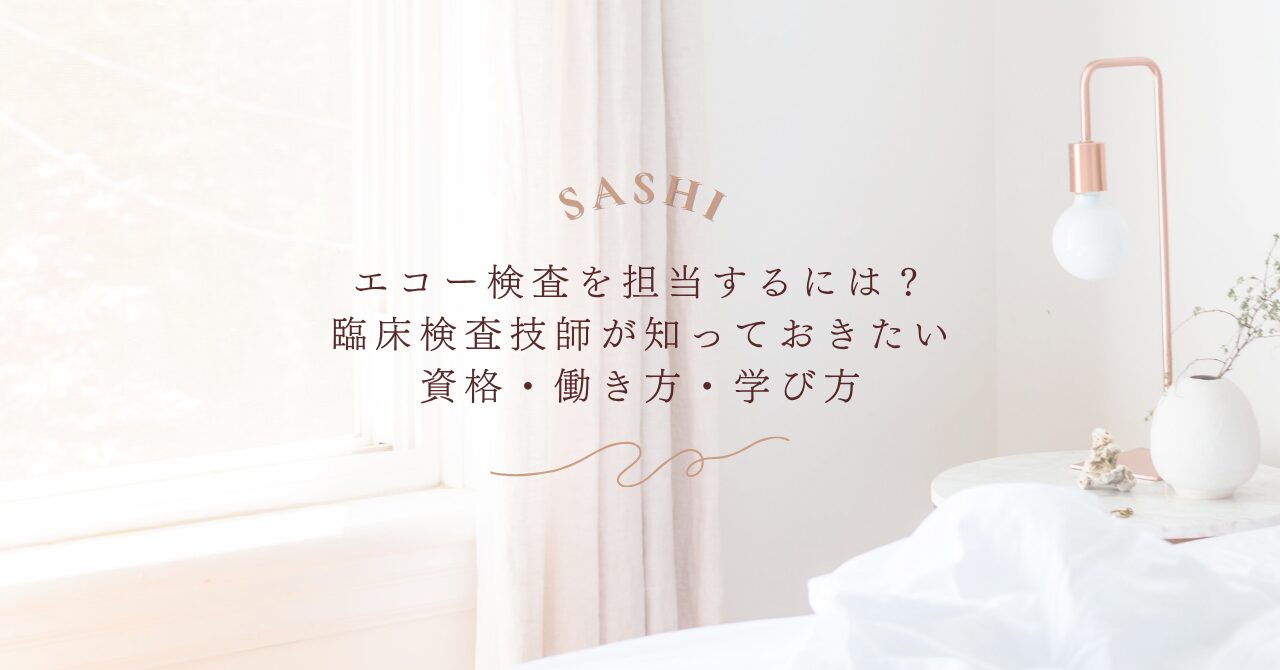 臨床検査技師が知りたいエコー検査の資格と働き方