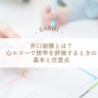 弁口面積で心エコー狭窄を評価する基本と注意点