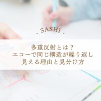 多重反射がエコー画像で繰り返し見える理由と見分け方