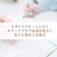 モザイクパターンがカラードプラで見える理由と注意点