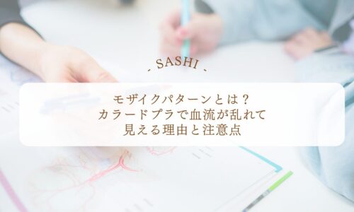 モザイクパターンがカラードプラで見える理由と注意点
