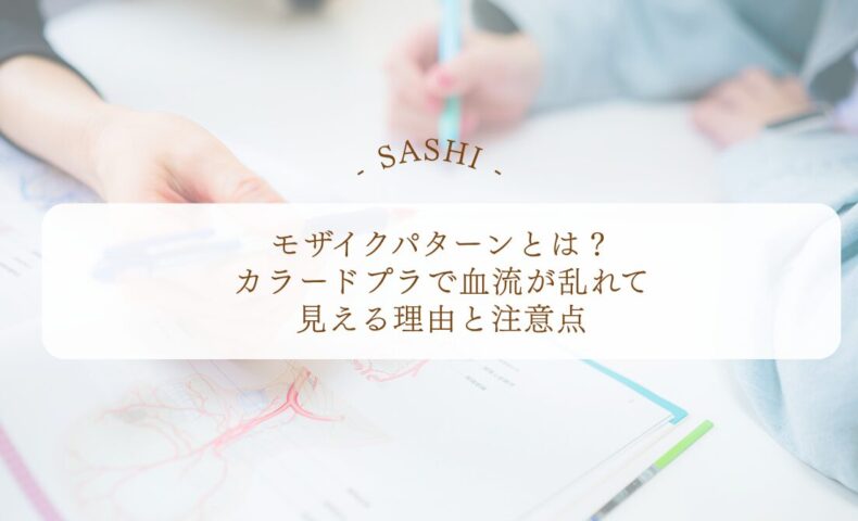 モザイクパターンがカラードプラで見える理由と注意点
