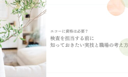 エコー資格と検査担当前に知りたい実技・職場の考え方