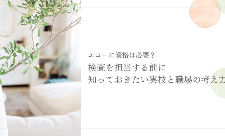 エコー資格と検査担当前に知りたい実技・職場の考え方