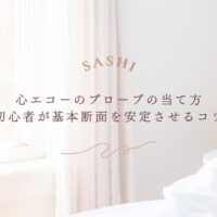 心エコーのプローブの当て方と基本断面を安定させるコツ