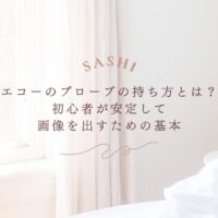初心者向けエコープローブの持ち方と画像描出の基本