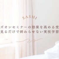 ハンズオンセミナーの効果を高める実技学習の受け方