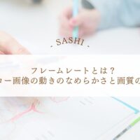 フレームレートとエコー画像のなめらかさ・画質の関係