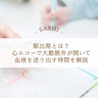 駆出期で大動脈弁開放と血液拍出を理解する心エコー