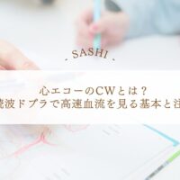 心エコーCWで高速血流を評価する基本と注意点